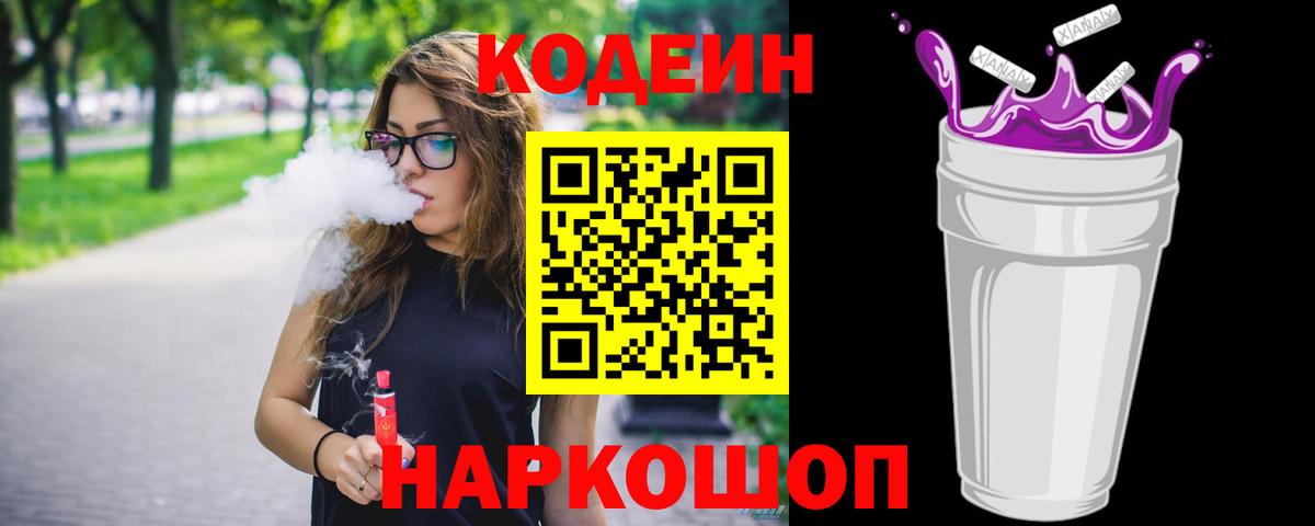 Codein Purple Drank Великие Луки